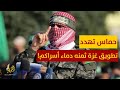 حماس تهدد بقتل الأسرى الإسرائيليين حال تنفيذ الاحتلال خطة تطويق غزة حماس تهدد بقتل الأسرى الإسرائيليين حال تنفيذ الاحتلال خطة تطويق غزة