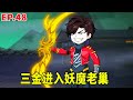 SD動畫 三金易容跟著其他人來到南疆滅殺妖魔 沒想到有妖魔假扮人族請君入甕 十三將計就計進入妖魔老巢 暴走三金 SD動畫 三金易容跟著其他人來到南疆滅殺妖魔 沒想到有妖魔假扮人族請君入甕 十三將計就計進入妖魔老巢 暴走三金
