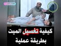 كيفية تغسيل الميت الشيخ صالح غانم رحمه الله قناة الغرباء الشيخ فركوس عالم الجزائر 