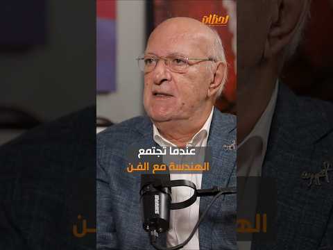 إزاي عم عمر خيرت جمع بين دقة الهندسة وإبداع الموسيقىى بودكاست لحظات