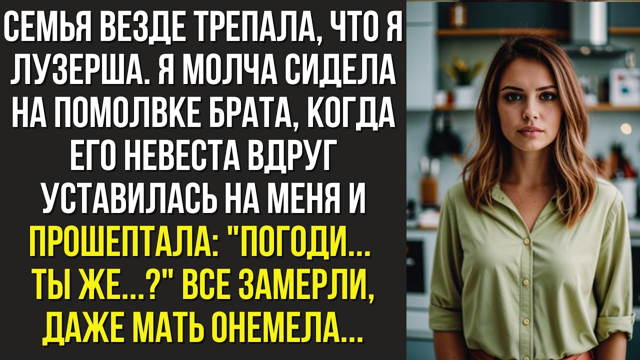 Семья везде трепала, что я лузерша. Я молча сидела на помолвке брата, когда его невеста вдруг