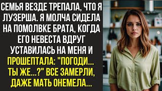 картинка: Семья везде трепала, что я лузерша. Я молча сидела на помолвке брата, когда его невеста вдруг