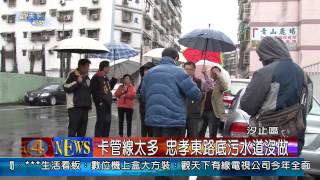 1030213觀天下新聞05 汐止區卡管線太多 忠孝東路底污水道沒做