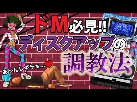 ドMくん全員集合！ディスクアップ投資地獄…しかしハマりまくる者は救われる！？人生詰んだバツイチ独身40歳が挑むガチンコ実践記録 第９３回