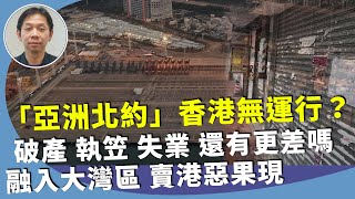 字幕合成回顧羅家聰香港大陸化、被國際邊緣化失去轉口港地位是誰害的破產、清盤雙回升北上消費可以為何沒人想住大陸4.22首播