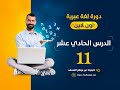 دورة اللغة العبرية الدرس الحادي عشر