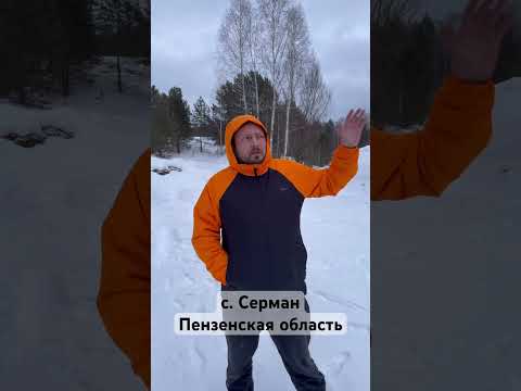с. Серман, Пензенская