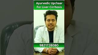 Ayurvedic Upchaar for Liver Cirrhosis karmaayurveda livertreatment reels fattyliver ayurveda