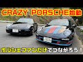 【ポルシェファン限定】Crazy PORSCHE概要説明　911、ボクスター、ケイマン、カイエン、マカン、パナメーラ、718、タイカン、その他ポルシェ製自動車が好きな方だけご覧下さい