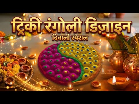 Satisfying rangoli video || Diwali rangoli designs easy || Happy Diwali Rangoli