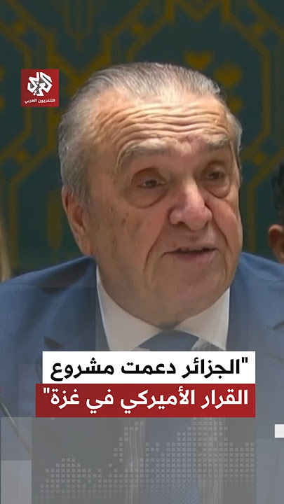 المندوب الجزائري بمجلس الأمن: قرار اليوم يرفض بوضوح الضم والاحتلال والتهجير القسري