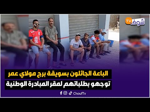 مكناس الباعة الجائلون بسويقة برج مولاي عمر توجهو بطلباتهم لمقر المبادرة الوطنية للتنمية البشرية