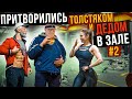 ДЕД Привёл Внука ТОЛСТЯКА в ЗАЛ #2| GYM PRANK