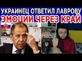 Украинец ответил Сергею Лавровы - ЭМОЦИИ ЧЕРЕЗ КРАЙ!