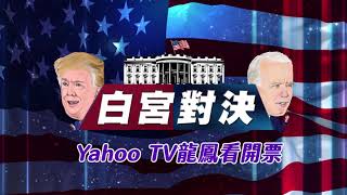 美選直播Yahoo TV!11/4中午12:00唐湘龍、陳鳳馨一起開票!ft. 陳以信、朱雲鵬、楊應超、林家興、張經義(海外連線)、丁學文(海外連線)【Yahoo TV】
