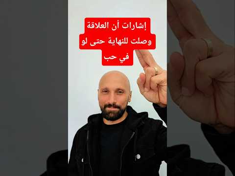 إشارات أن العلاقة وصلت للنهاية حتى لو في حب