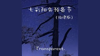七彩阳光预备节 (旋律版) - Transparent.