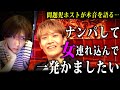 【本音】「女とヤりたい」問題児ホストが社長の指導を無下にする発言をしてしまう…