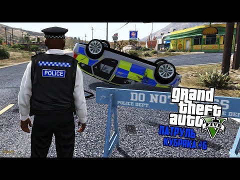 Видео: ДОИГРАЛИСЬ!! БРИТАНСКИЙ ПАТРУЛЬ! GTA 5 РЕАЛЬНАЯ ЖИЗНЬ! ГТА 5 МОДЫ #6