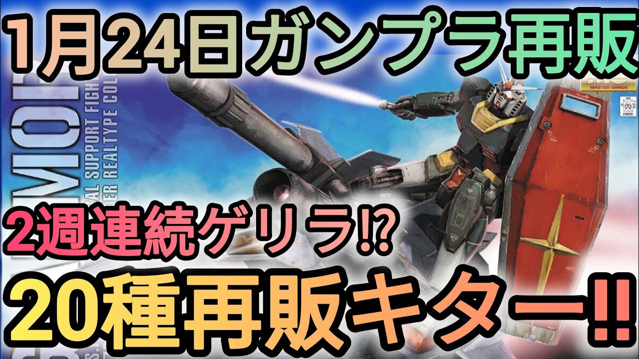 1月24日ガンプラ再販】見たことないキットにざわつく金曜日