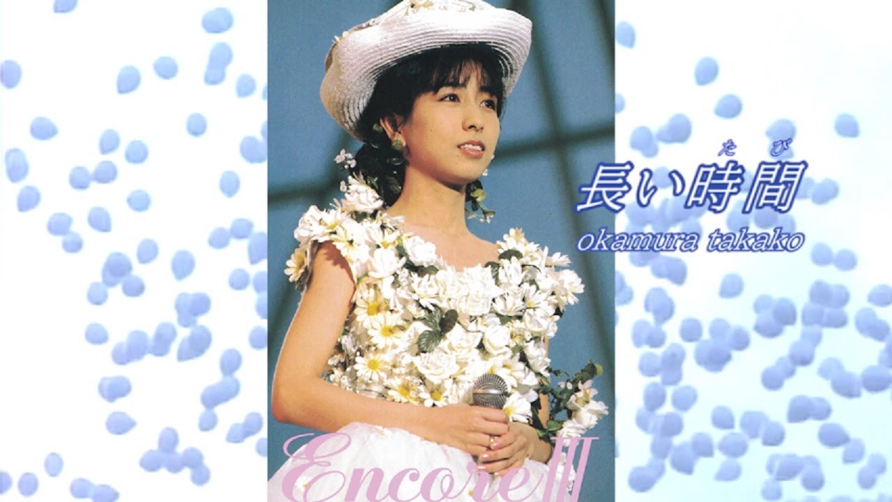 岡村孝子 『長い時間(たび)』（Official Full ver.） - YouTube