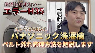 取引中】【分解洗浄・消耗品交換済み】パナソニック ドラム式 NA