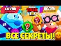 ВСЕ СЕКРЕТЫ БРАВЛ ТОЛКА! НОВЫЙ БРАВЛЕР СКУИК и БЕЛЛЬ! НОВЫЕ ПАСИВКИ! ОБНОВЛЕНИЕ BRAWL STARS