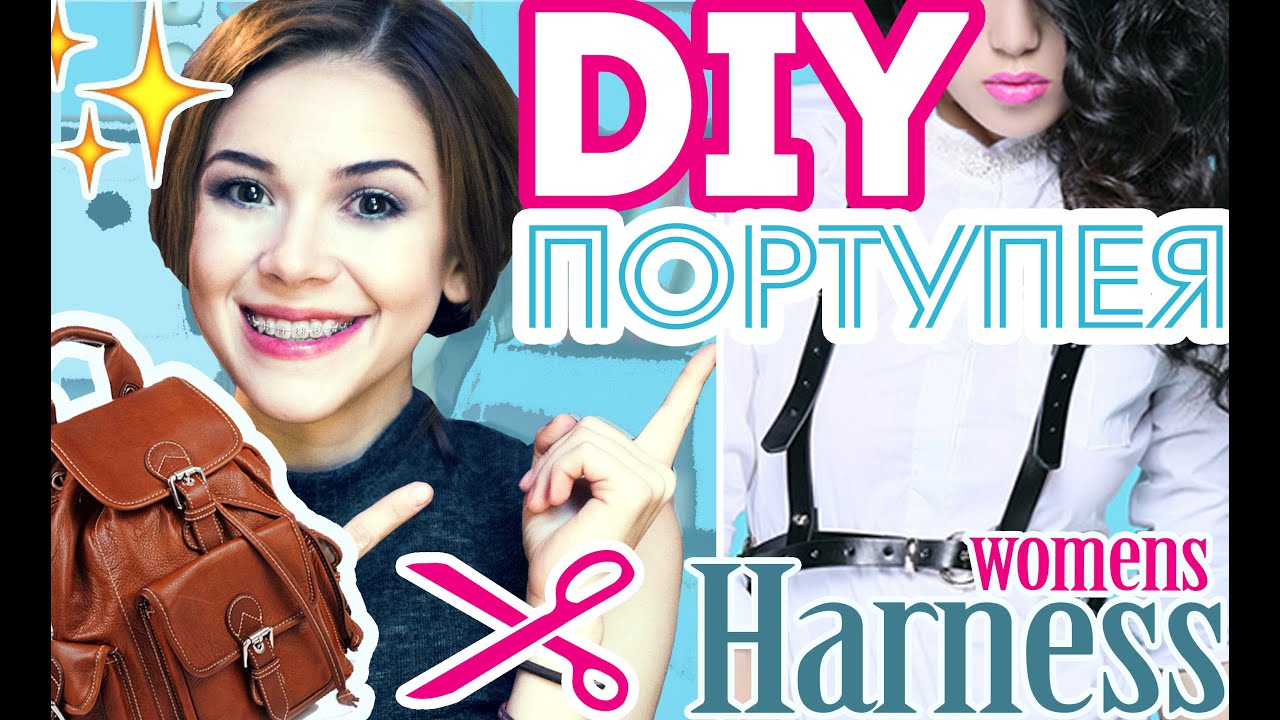 DIY: Портупея своими руками | Upcycle! Womens harness Ali Fro DIY