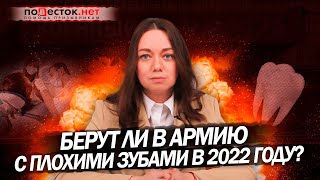 Берут ли в армию с плохими зубами в 2022 году?