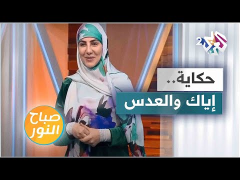إياك والعدس قصة جديدة مع الحكواتية سارة قصير