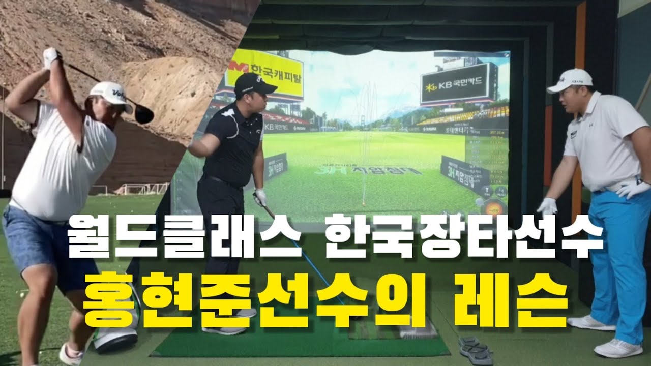 [장타선수아몬드]아시아인최초 세계장타대회 상위랭커 홍현준선수에게 장타레슨 받았습니다. #장타레슨