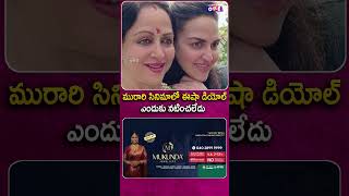 మురారి సినిమాలో ఈషా డియోల్ ఎందుకు నటించలేదు | 25 Years of Murari #mahesh #shorts