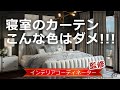 カーテンの選び方【寝室編】