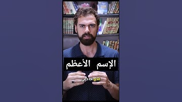 الإسم الأعظم . #عمار_مبارك #اكسبلور #القرآن_الكريم #سورة_يس #الأسماء_الحسنى
