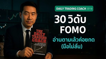 EP10 | 30 วินาทีดับ FOMO: สคริปต์ก่อนกด มือไม่ลั่น พอร์ตนิ่ง