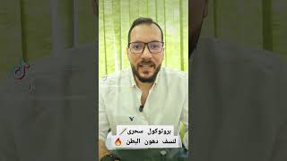 حل مشكلة مقاومة الانسولين و تراكم الدهون في خطوتين ‼️