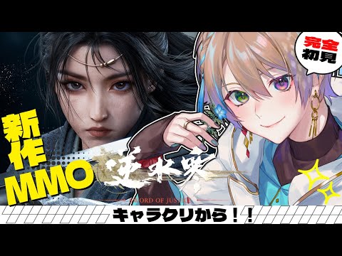 【#逆水寒/VTuberストリームフェス】新MMO❕色んな目標があるので悩む❕✨ 初見さん・ROM勢大歓迎✨【Vtuber】