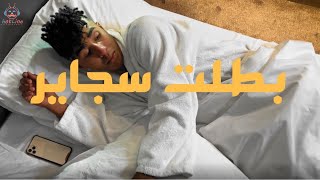 بطلت سجاير هشرب فيب   طبيخه                                                سمعها