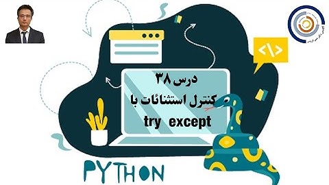 مبانی کامپیوتر با پایتون درس ۳۸:  کنترل استثنائات با try   except