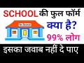 School ka full form kya hai | school full form | #shorts