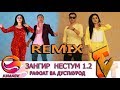 Зангир нестум 1 2 REMIX من ازدواج نکرده ام Зангир нестум 1 2 REMIX من ازدواج نکرده ام