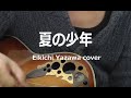 夏の少年 矢沢永吉 カバー bymasa