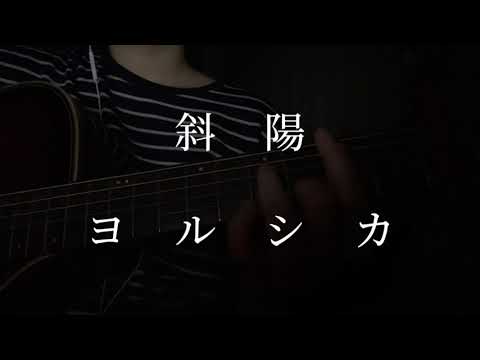 【弾き語り】斜陽/ヨルシカ