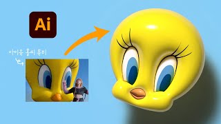 일러스트에서 아이유 홀씨에 등장한 트위티 풍선 만들기  |  Creating Tweety Balloon in Adobe Illustrator | 일러스트 강좌