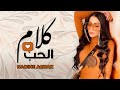        نادين عشاق كلام لحب