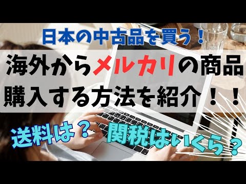 【誰でも簡単！】海外からメルカリの商品を購入する方法