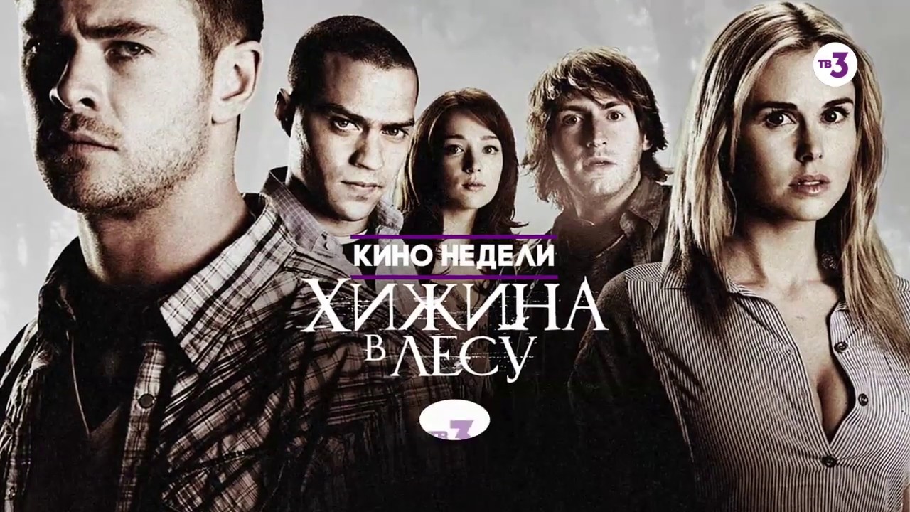 Самый необычный фильм ужасов ¦ Хижина в лесу ¦ 14 июня в 19:30 на ТВ-3 ...