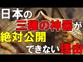 仁徳天皇陵の地下に眠る真実…絶対に公開出来ない「三種の神器」の正体