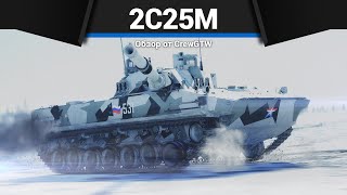 СОВРЕМЕННЫЙ ЛТ РОССИИ 2С25М в War Thunder