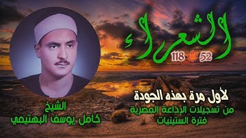 الشيخ كامل يوسف البهتيمي | سورة الشعراء 52-118 | نادرة الجودة لأول مرة